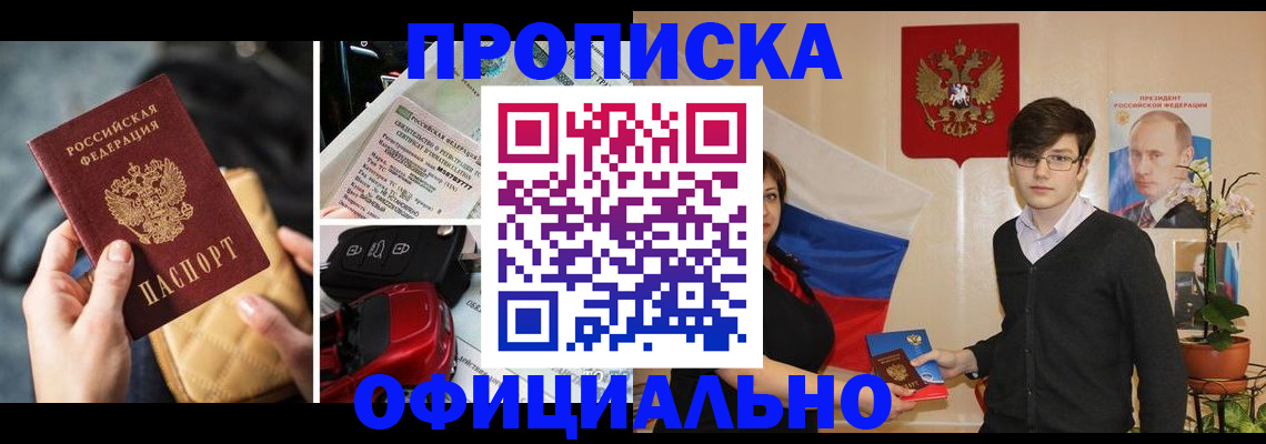 прописка штамп в Заозёрске